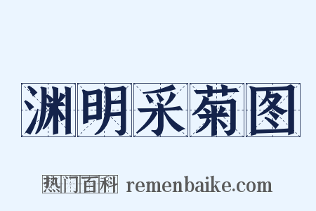 渊明采菊图是什么意思的图片